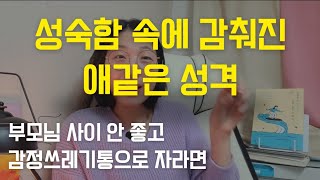 부부싸움 많고 감정쓰레기통으로 자라면 허구의 독립, 과의존, 이중적 성격