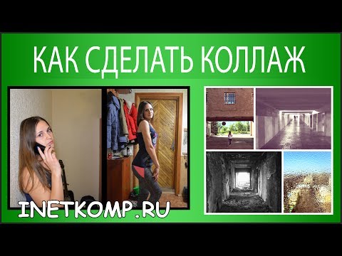 Как самому сделать фотоколлаж