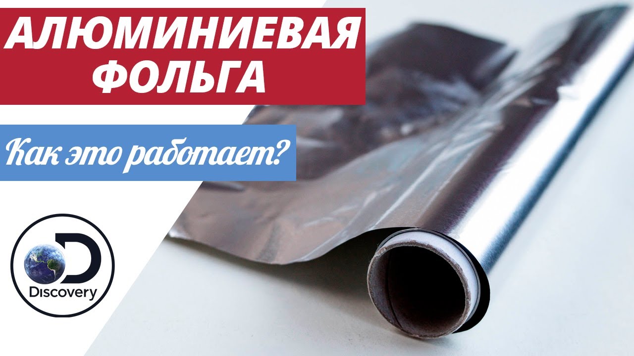 Алюминиевая фольга | Как это сделано? - YouTube