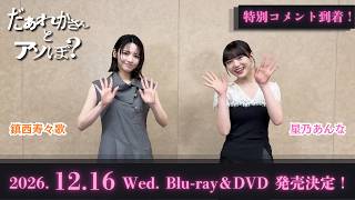 映画『だぁれかさんとアソぼ？』12月16日(水) Blu-ray＆DVD発売決定！鎮西寿々歌＆星乃あんなより告知コメント到着！