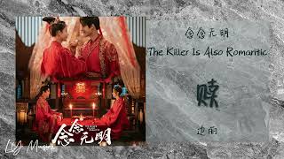 赎 Shu - 边丽 Bian Li 《念念无明 | The Killer Is Also Romantic》插曲 OST