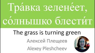 Read Russian Poetry 03 | Читайте русскую поэзию 03 - The grass is turning green