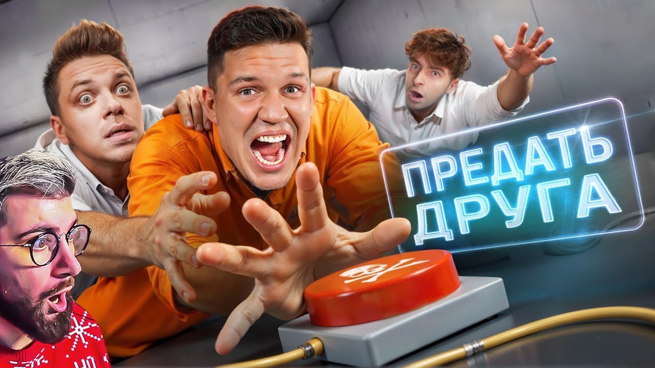 Предай ДРУГА, чтобы Выжить! Шоу Кнопки! Масленников, Егорик, Утопия Шоу ► Дима Масленников | Реакция