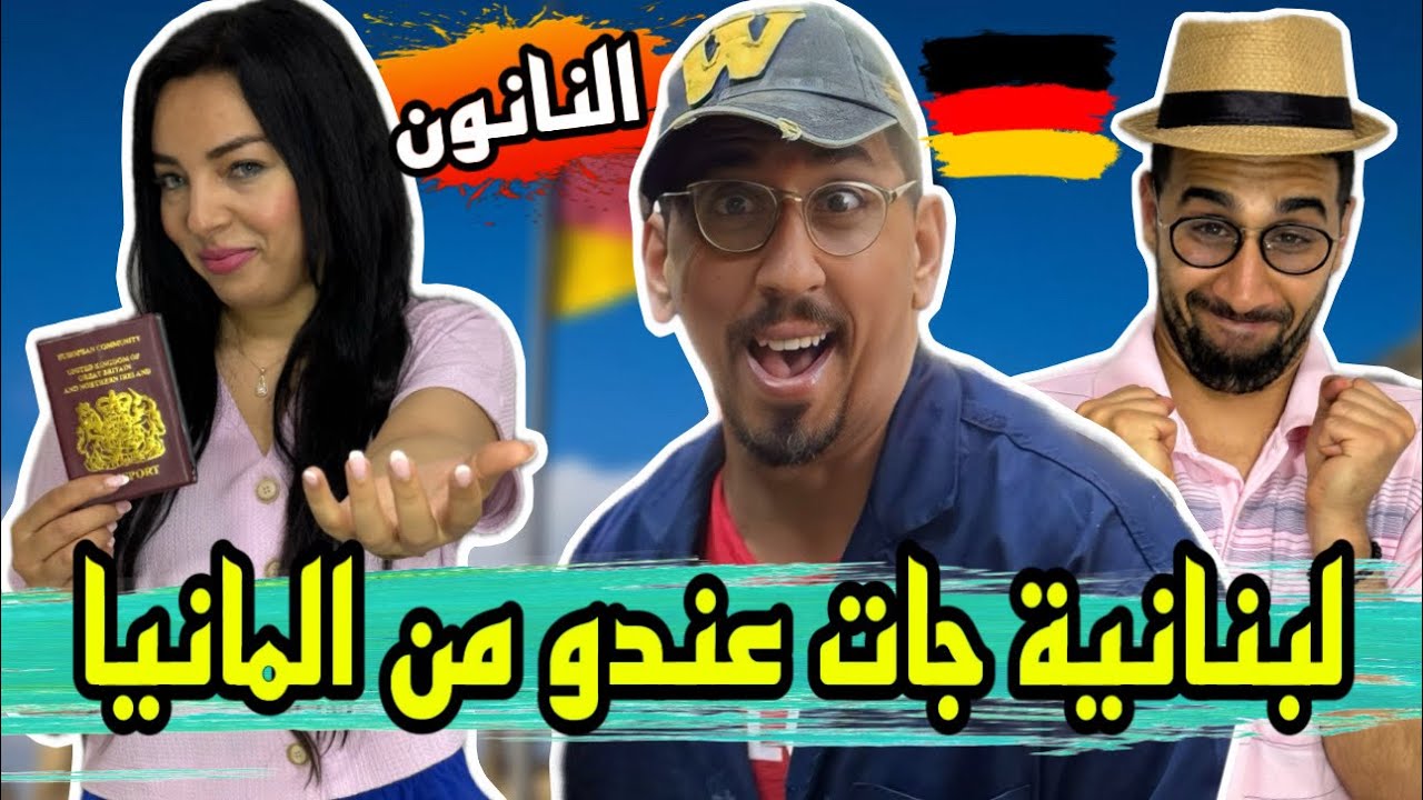 النانون مسافر إلى المانية حيت غادي يتزوج لبنانية