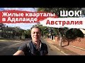 ШОК! ЖИЗНЬ НА ОТШИБЕ В АВСТРАЛИИ. ОКРАИНА АДЕЛАИДЫ (ВЛОГ)