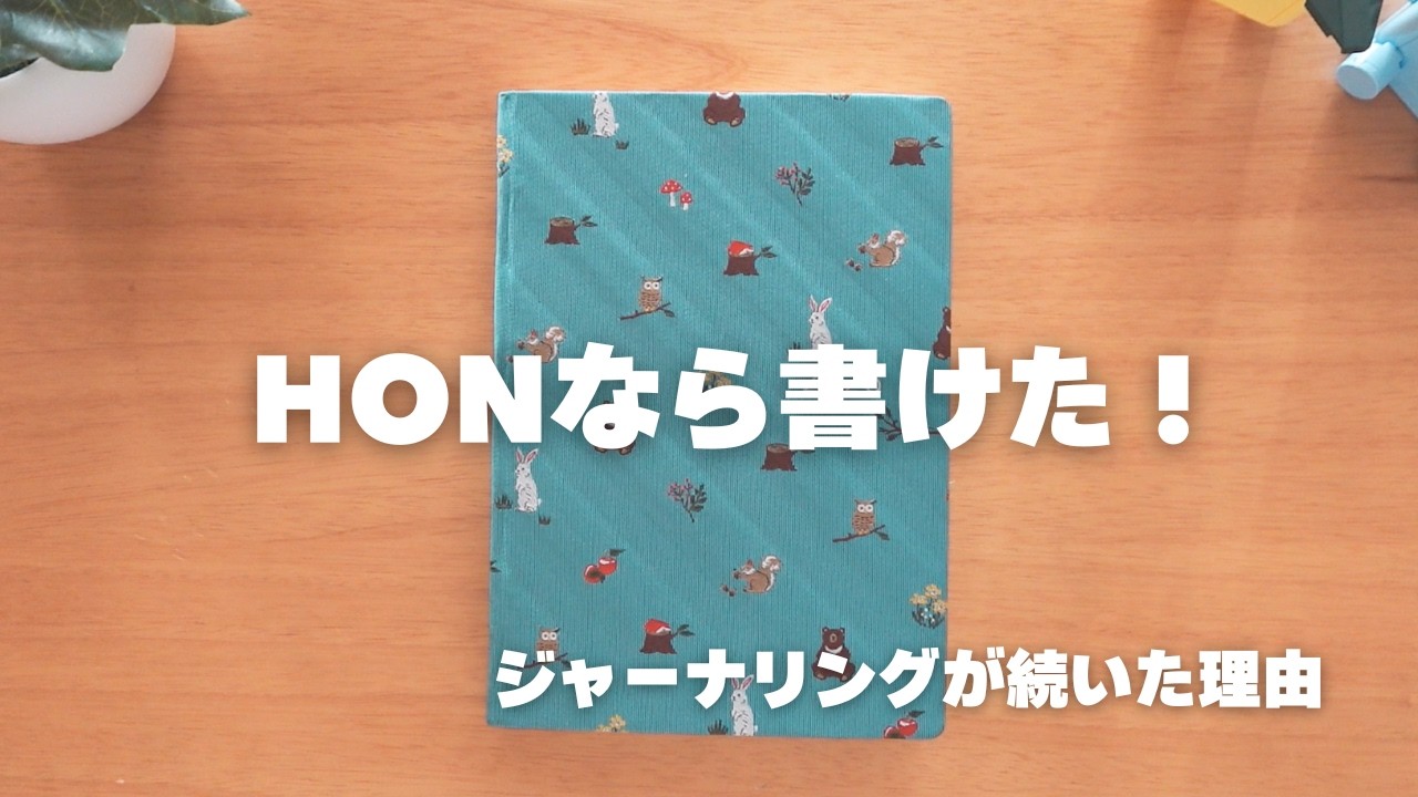 ジャーナリングが続かなかった私が、ほぼ日HONで続いた理由（実演つき）