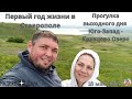 Из Кузбасса на Юг Эпизод 7 "Первый год жизни в Ставрополе..." Прогулка на Кравцово озеро...
