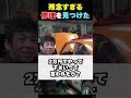 2万円でやって？「他持って行け！」プロが格安修理を断る理由　#shorts