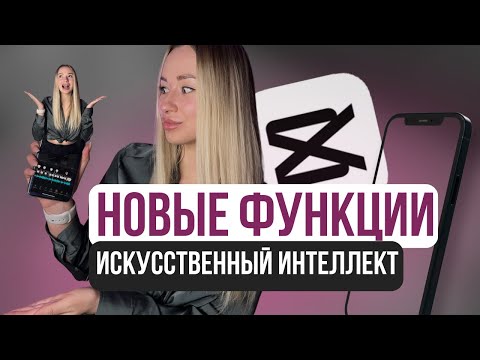 Искусcтвенyый интеллект. Монтаж видео на телефоне CapCut