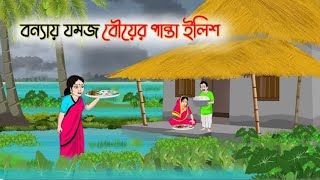বন্যায় যমজ বৌয়ের পান্তা ইলিশ | Bengali Moral Stories Cartoon | Rupkhotar golpo  | Thakumar Jhuli