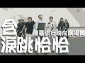 簡易流行時尚廣場舞 含淚跳恰恰 I M CHAMPION 簡易流行時尚廣場舞 含淚跳恰恰 I M CHAMPION
