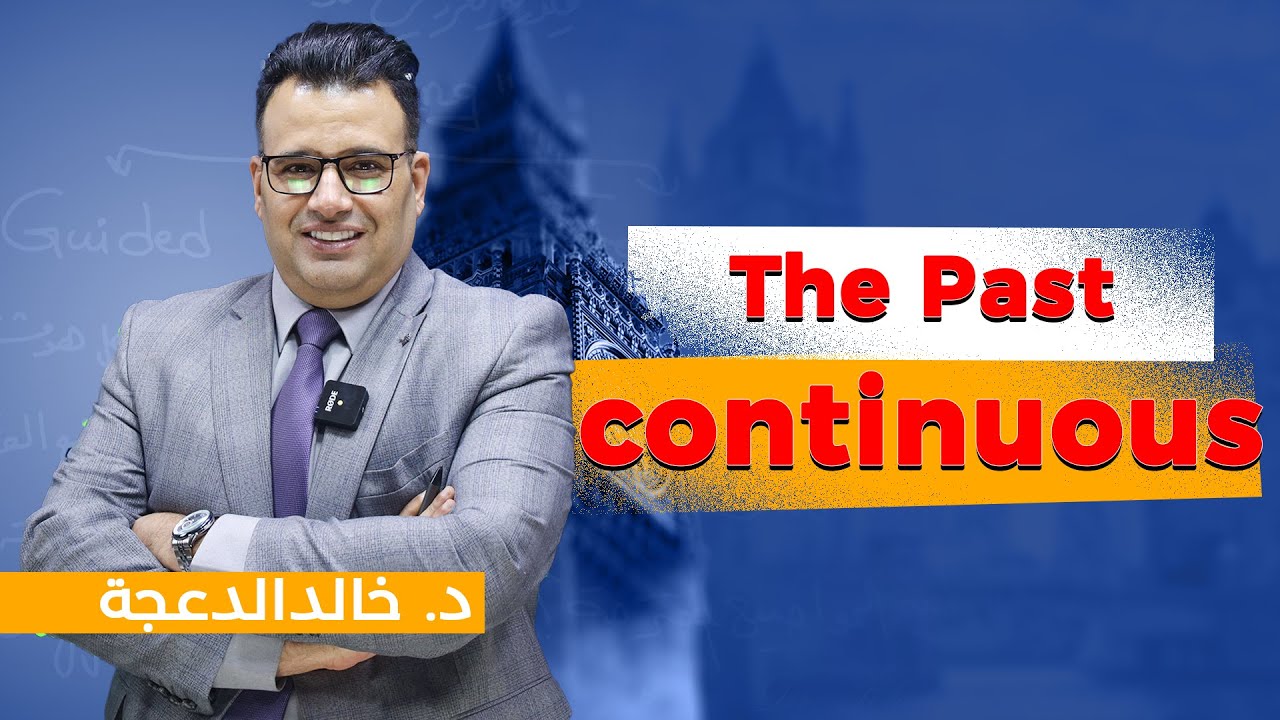 د. خالد الدعجة / The past continuous