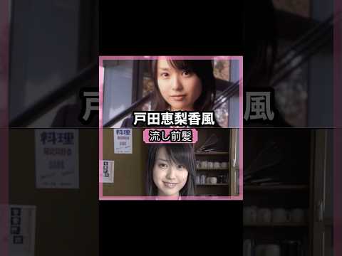 可愛い過ぎる！戸田恵梨香さんの前髪を解説！！#shorts#前髪#戸田恵梨香