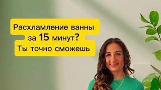 картинка: Расхламление ванны 2025 за 15 минут  / 2 части / Мотивация на уборку