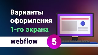 Варианты создания первого экрана сайта, как сделать 1й экран правильно, на webflow. Урок №5