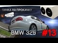 #13 Тачка на прокачку BMW 325i  СТУДИЯ "МЕДВЕДЬ"