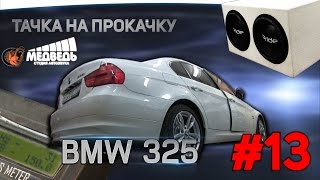 #13 Тачка на прокачку BMW 325i  СТУДИЯ "МЕДВЕДЬ"