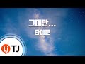 TJ노래방 그대만 타이푼 Only You Typhoon TJ Karaoke TJ노래방 그대만 타이푼 Only You Typhoon TJ Karaoke