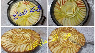 كيكة_التفاح_     كيكة التفاح رقم واحد اللي شافها كيطلب ليا المقادير gateau au pomme délicieuse??