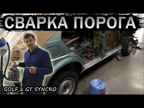 Сварка правого порога. Volkswagen Golf 2 Syncro body repair #23