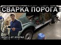 Сварка правого порога. Volkswagen Golf 2 Syncro body repair #23