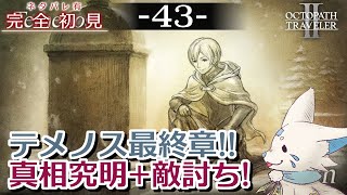 【オクトパストラベラー2】1をやりきったオクトラ好き狐の初見プレイ！【#43】