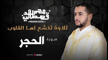 سورة الحجر تلاوة هادئة تريح النفس ... القارئ محمد القصطالي