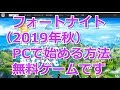 ★音声を上げた再投稿版は別にあります｜説明欄にリンク！｜PCでのやり方　詳しく説明（声小さくてすみません。概要欄）ダウンロード　インストールから操作まで　フォートナイト　fight 75