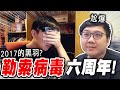 勒索病毒的硬碟還在？竟然已經六周年了！！｜黑TALK【黑羽】