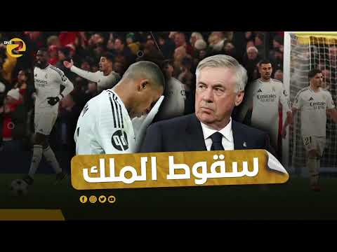 سقوط الملك... ليفربول علم ع الريال
