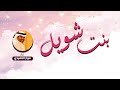 شيلة بنت شويل اداء فواز القفيدي 
