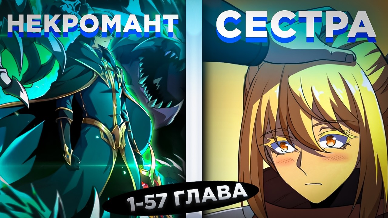ОН ПОПАЛ В ПРОШЛОЕ И ПОЛУЧИЛ КЛАСС НЕКРОМАНТА SSS-РАНГА И СТАЛ СИЛЬНЕЙШИМ И... ! Озвучка манги 1-57