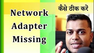 Network Adapter Missing In Windows Fixed | Kaise Fix Kare Network Adapter Missing issue