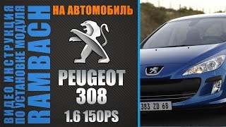 Peugeot 308 1.6 150 THP 150 PS c Rambach Power Box. Инструкция по подключению. Peugeot 308 1.6 150 THP 150 PS c Rambach Power Box. Инструкция по подключению.
