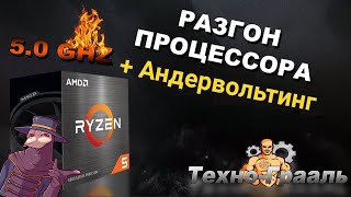 Гайд. Как разогнать \ сделать андервольтинг процессора Amd Ryzen 5600x разгон процессора инструкция