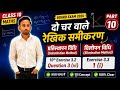 Class 10 Maths Chapter 3 | दो चर वाले रैखिक समीकरण | Substitution & Elimination Method | Part 10