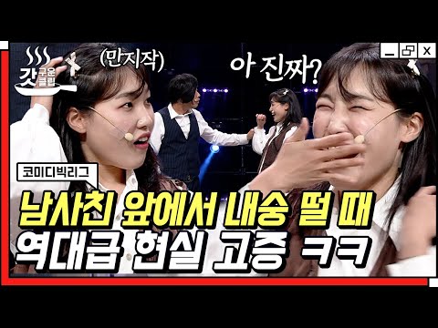 [#갓구운클립] 여사친 특) 남사친 앞에서 FOX됨ㅋㅋㅋ 이은지 보고 찔린 사람 손🖐️🔥 | #코미디빅리그