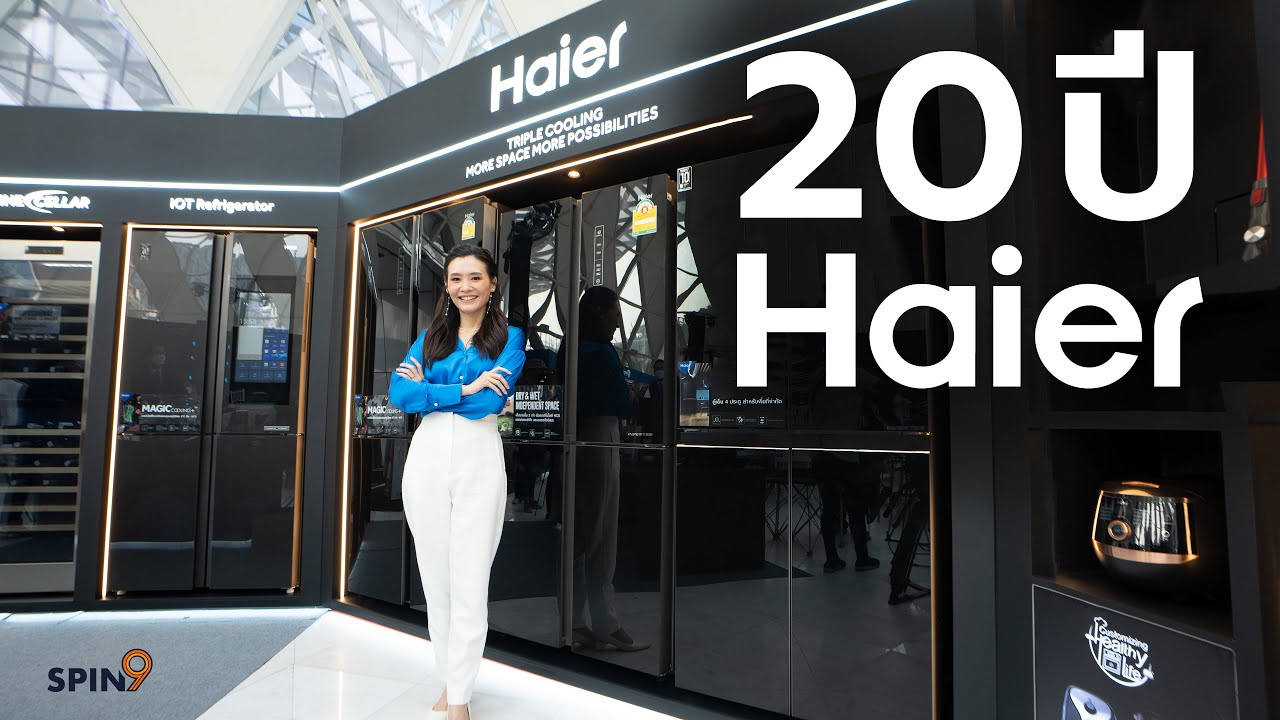 [spin9] 20 ปี Haier กับไฮไลท์เครื่องใช้ไฟฟ้าน่าซื้อ