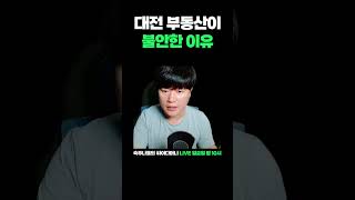 대전 부동산이 불안한 이유