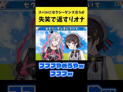 スバルにセクシーダンスが似合うか聞かれて失笑で返すリオナ【大空スバル/響咲リオナ/ホロライブ切り抜き】#shorts