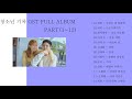 [Full Album] Record of Youth OST | 청소년 기록 OST [Part1~12]