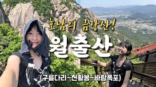 숨니vlog. 호남의 금강산! 월출산 기 충전하기⛰️ 등산 | 브이로그 | 등린이 | 혼산 | 등산추천 | 구름다리 | 여행 | 산행 | 하이킹 | hiking | trekking