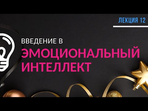 Эмоциональный интеллект. С чего начать? / Открытая лекция №12 (полностью)