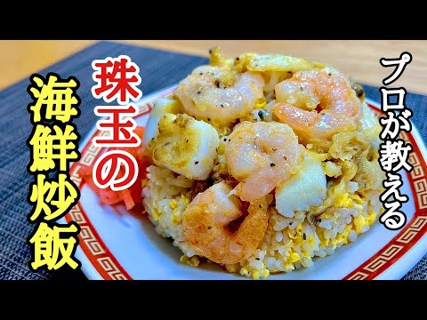 ラーメン屋の店主が教える！珠玉の海鮮炒飯の作り方！