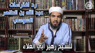رد افتراءات عبد الله بن الطاهر السوسي - للشيخ زهير أبي العلاء (2022)