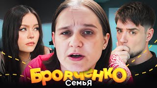 картинка: СЕМЬЯ БРОВЧЕНКО — ТАНЯ И БОРЯ ВСЁ!!! РАЗЪЕХАЛИСЬ ДРУГ ОТ ДРУГА | АРТЕМОВ И АННА МЯУ ОБЗОР