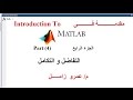 أغنية LEC04_introduction to MATLAB | التكامل والتفاضل باستخادم ماتلاب
