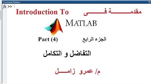 LEC04_introduction to MATLAB |  التكامل والتفاضل باستخادم ماتلاب