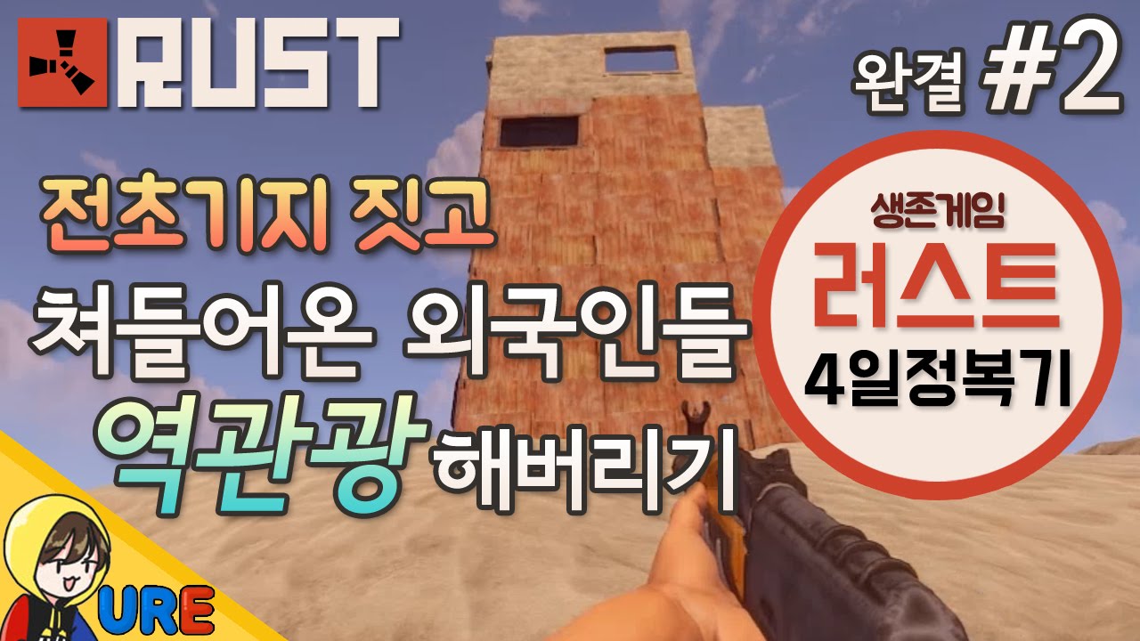 러스트 [#2 전초기지 짓고 쳐들어온 외국인들 역관광 해버리기] RUST PP 4일 정복기ㅣ우레 - YouTube