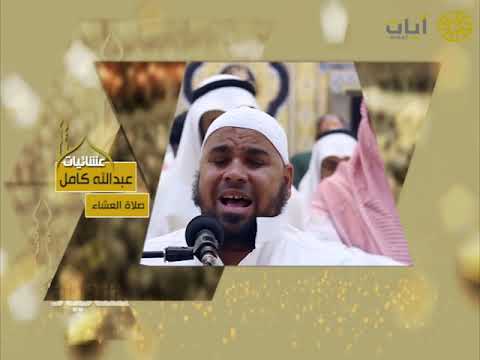 عشائيات صلاة العشاء عبدالله كامل سورة المرسلات 